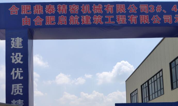 合肥鼎泰精密機械有限公司建設汽車、家電用模具研制生產(chǎn)項目階段性竣工環(huán)境保護驗收報告公示