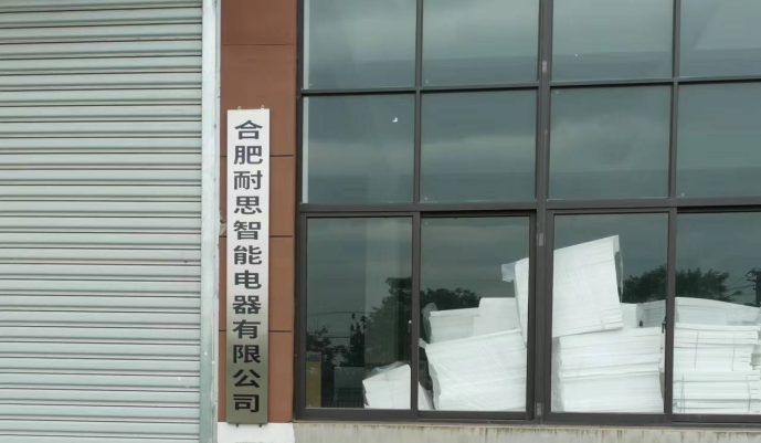 合肥耐思智能電器有限公司新建年產(chǎn)20萬臺出口冰箱、冰柜智能化生產(chǎn)線項目階段性竣工環(huán)境保護驗收報告公示