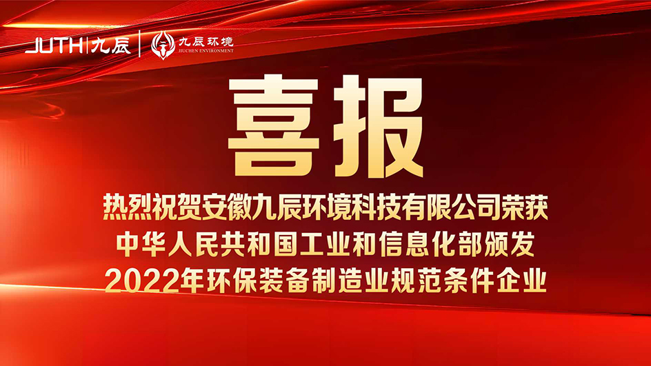 喜報(bào)！九辰環(huán)境入選工信部《2022年環(huán)保裝備制造業(yè)規(guī)范條件企業(yè)名單》