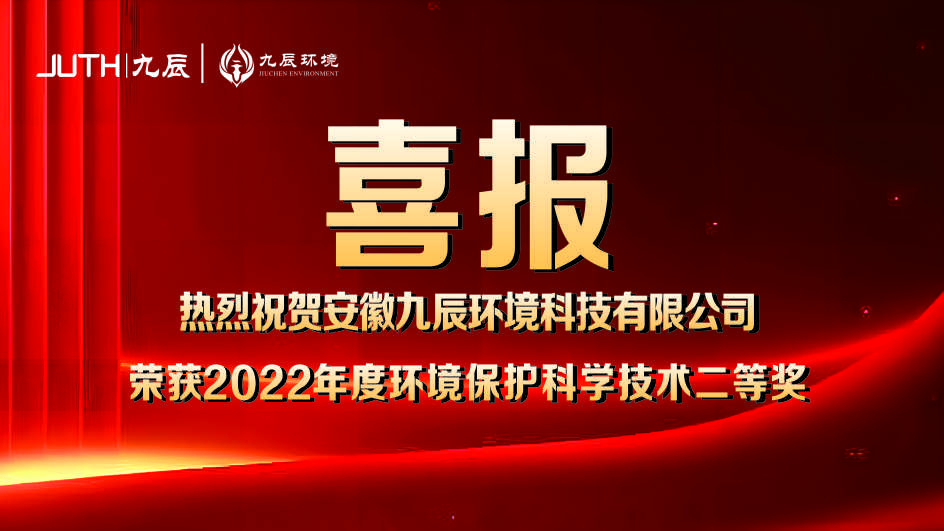 喜報(bào)！九辰環(huán)境獲得2022年度環(huán)境保護(hù)科學(xué)技術(shù)獎(jiǎng)二等獎(jiǎng)