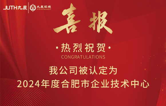 熱烈祝賀我公司被認定為2024年度合肥市企業(yè)技術(shù)中心