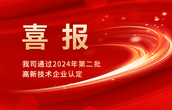 我司通過2024年第二批高新技術(shù)企業(yè)認定